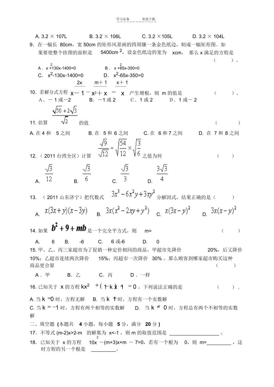 中考数学总复习专题测试试卷数与式方程与不等式.docx_第2页