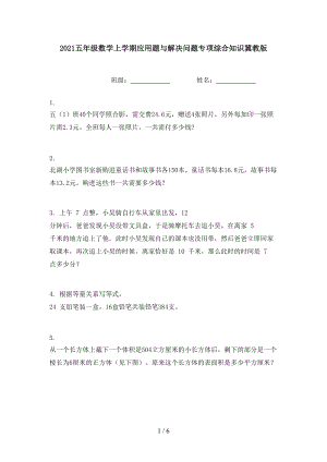 2021五年级数学上学期应用题与解决问题专项综合知识冀教版.doc