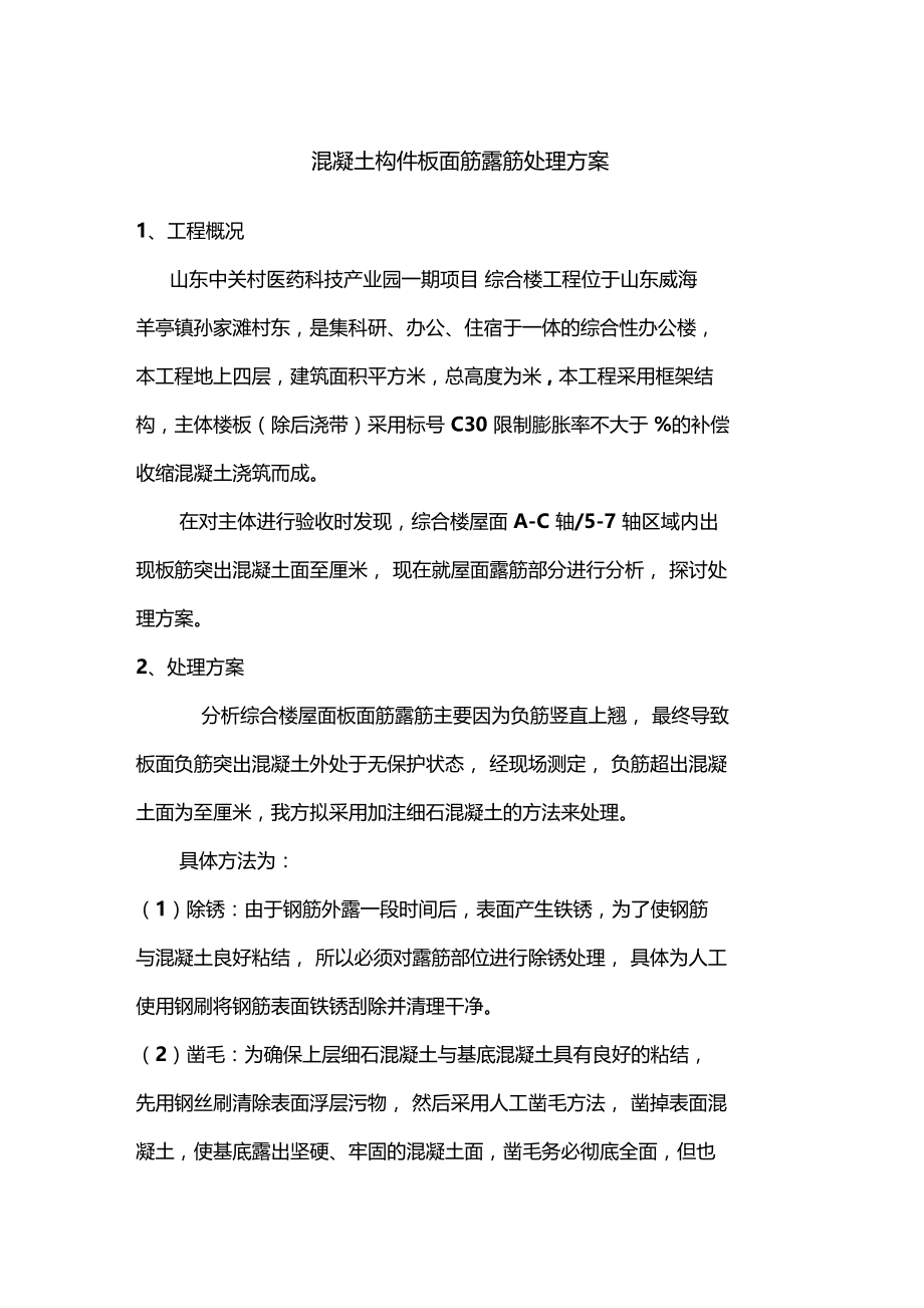 混凝土构件板面筋露筋处理方案修改.doc_第1页