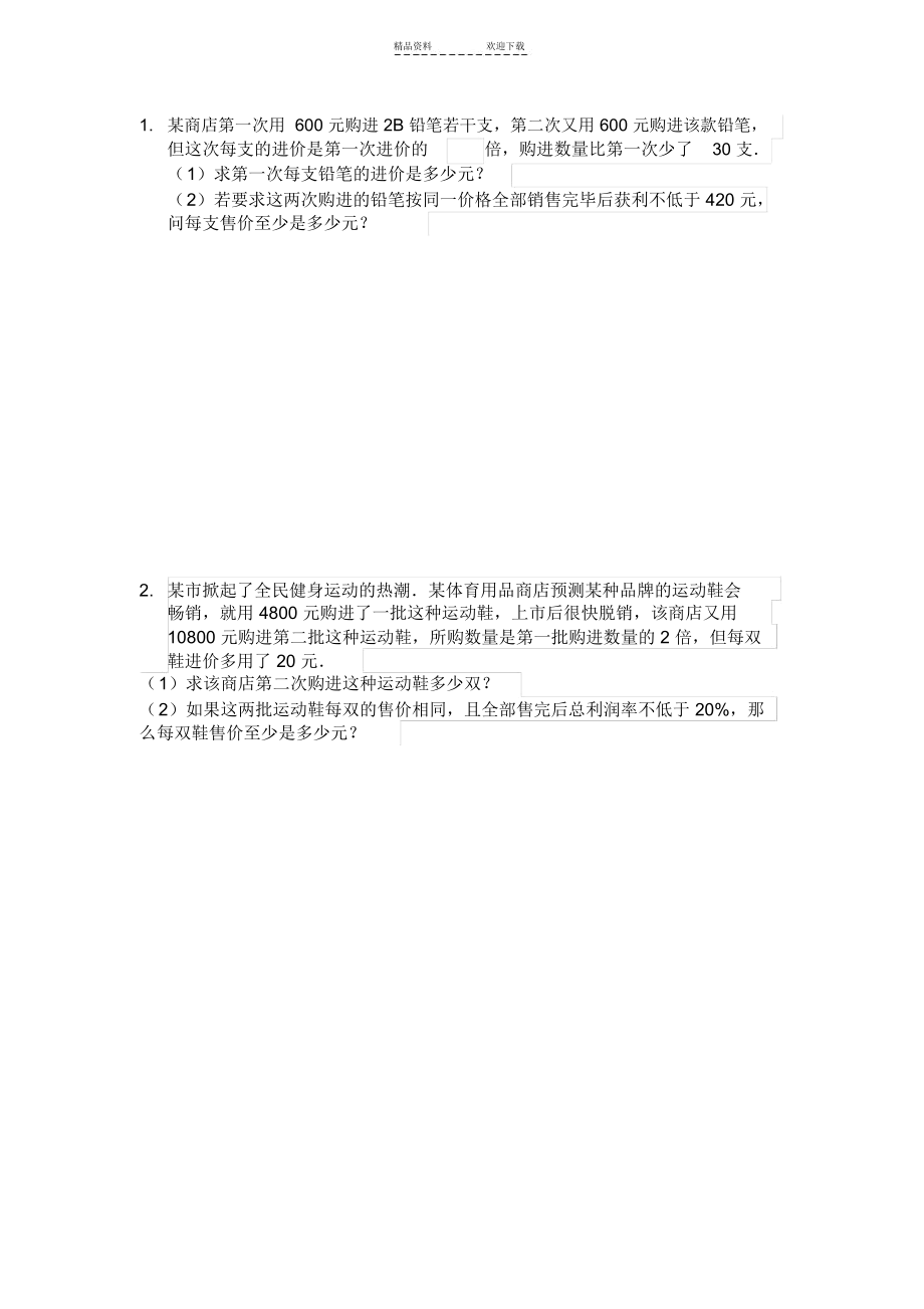 分式方程利润问题.docx_第1页