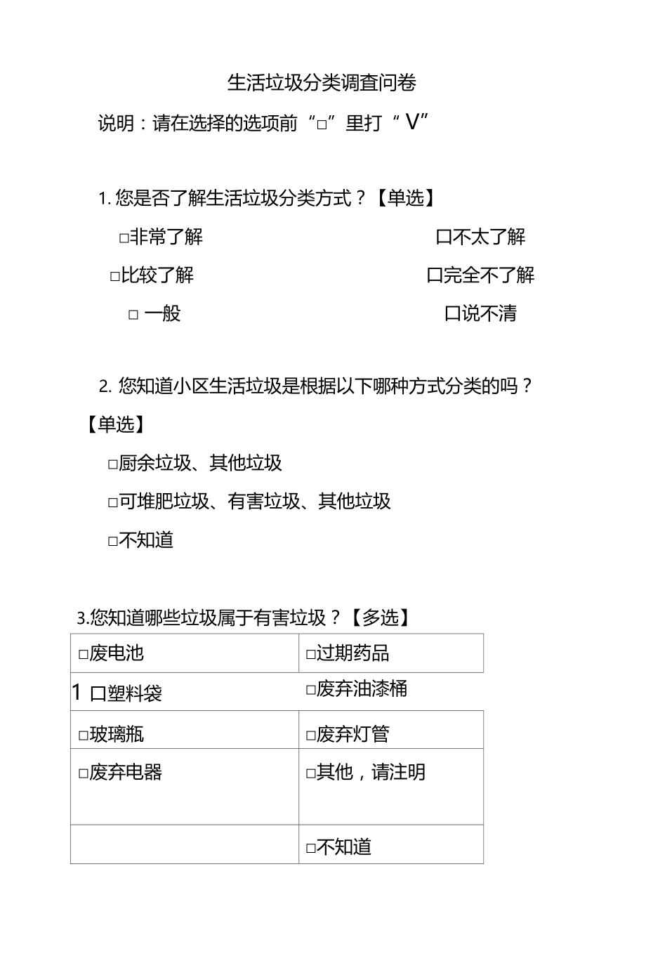 生活垃圾分类调查问卷.doc_第1页