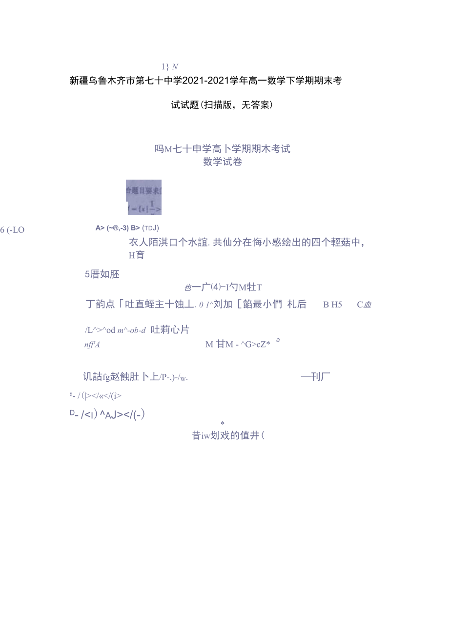 新疆乌鲁木齐市第七十中学高一数学下学期期末考试试题.docx_第1页