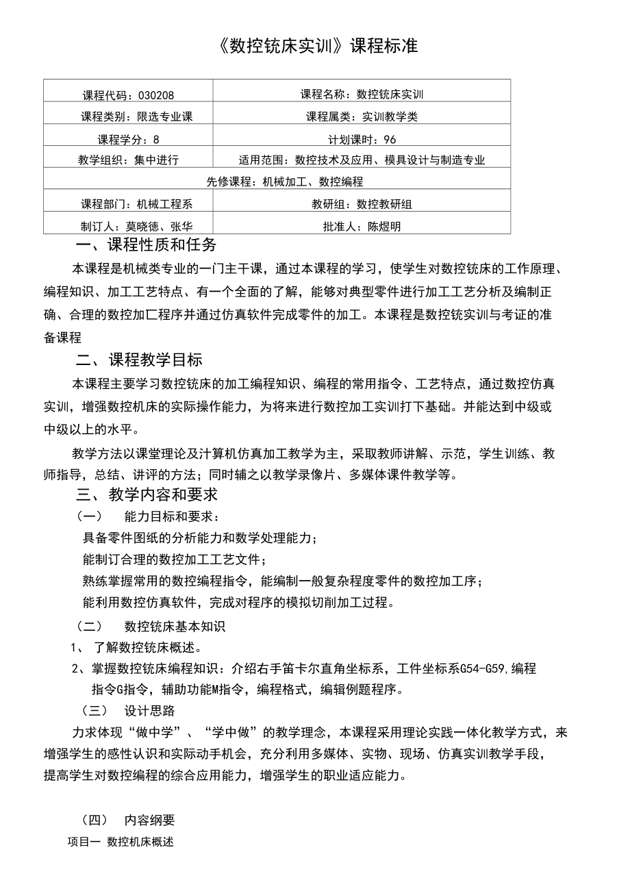 《数控铣床实训》课程标准.docx_第1页