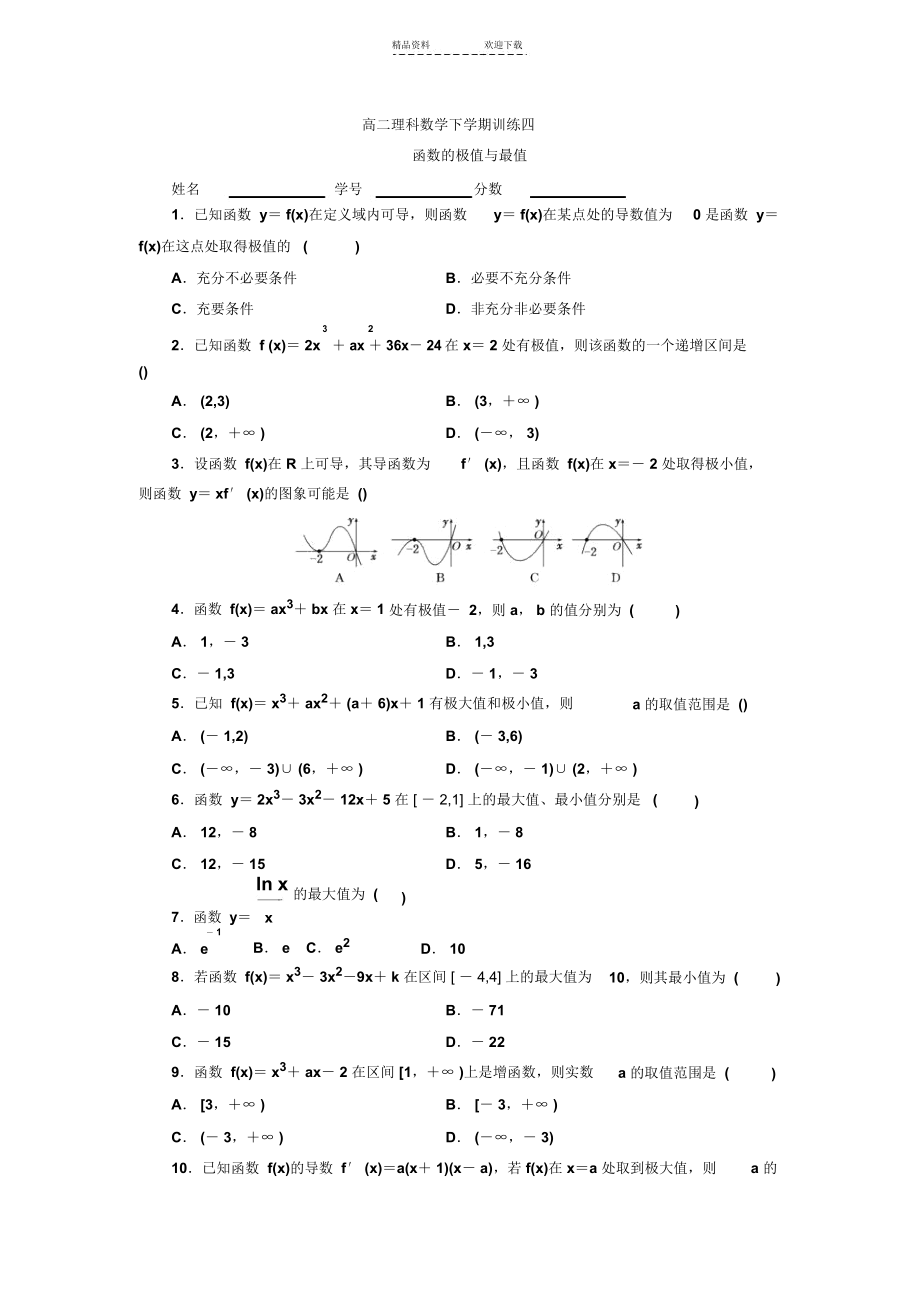 函数的极值和最值与导数.docx_第1页