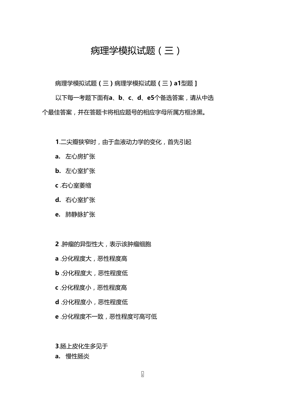 病理学模拟试题(三)_0.doc_第1页