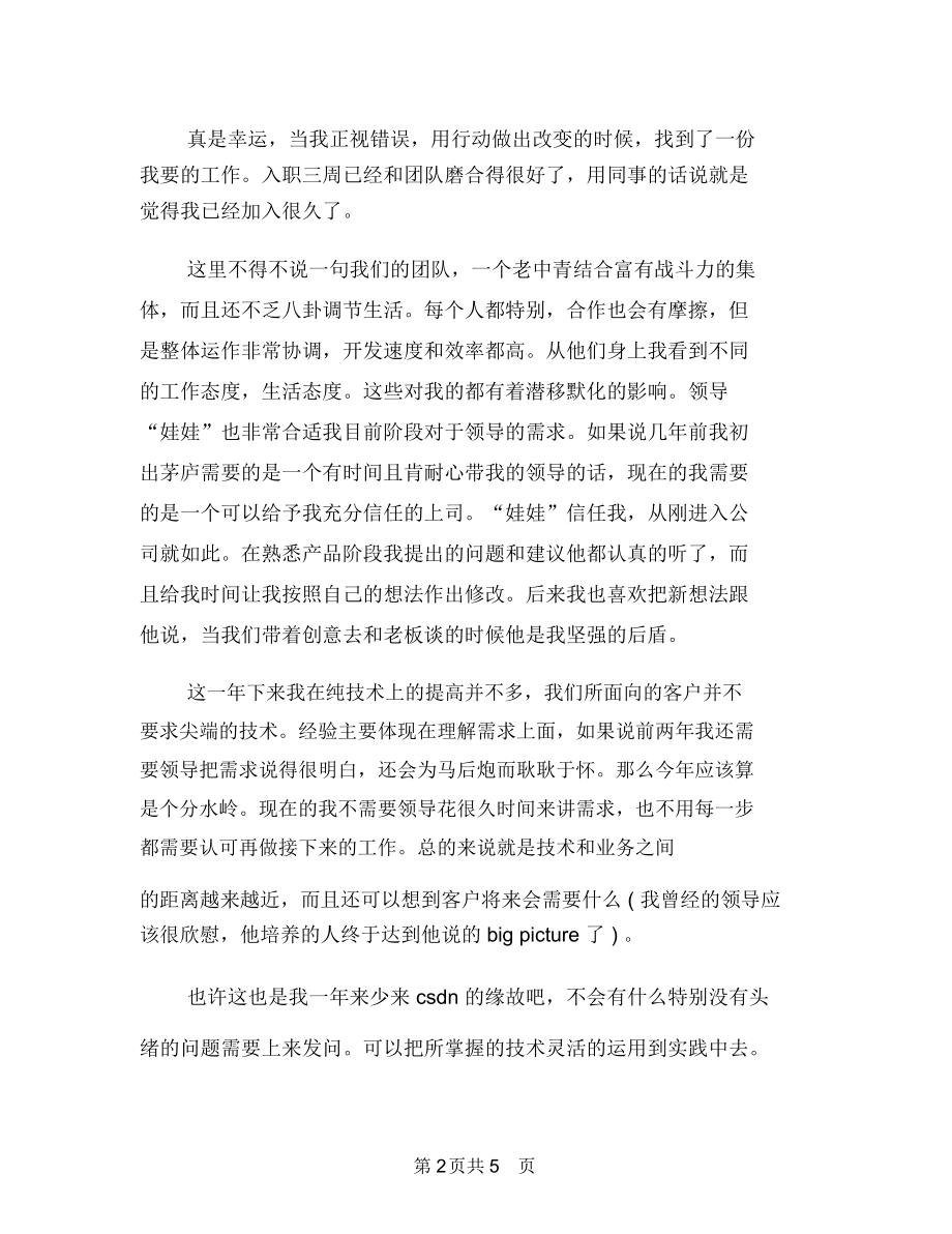 程序员个人工作总结与程序员个人工作总结优秀范文汇编.docx_第2页