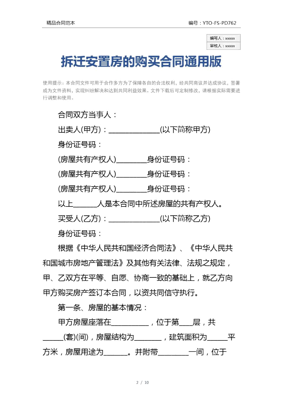 拆迁安置房的购买合同通用版.docx_第2页