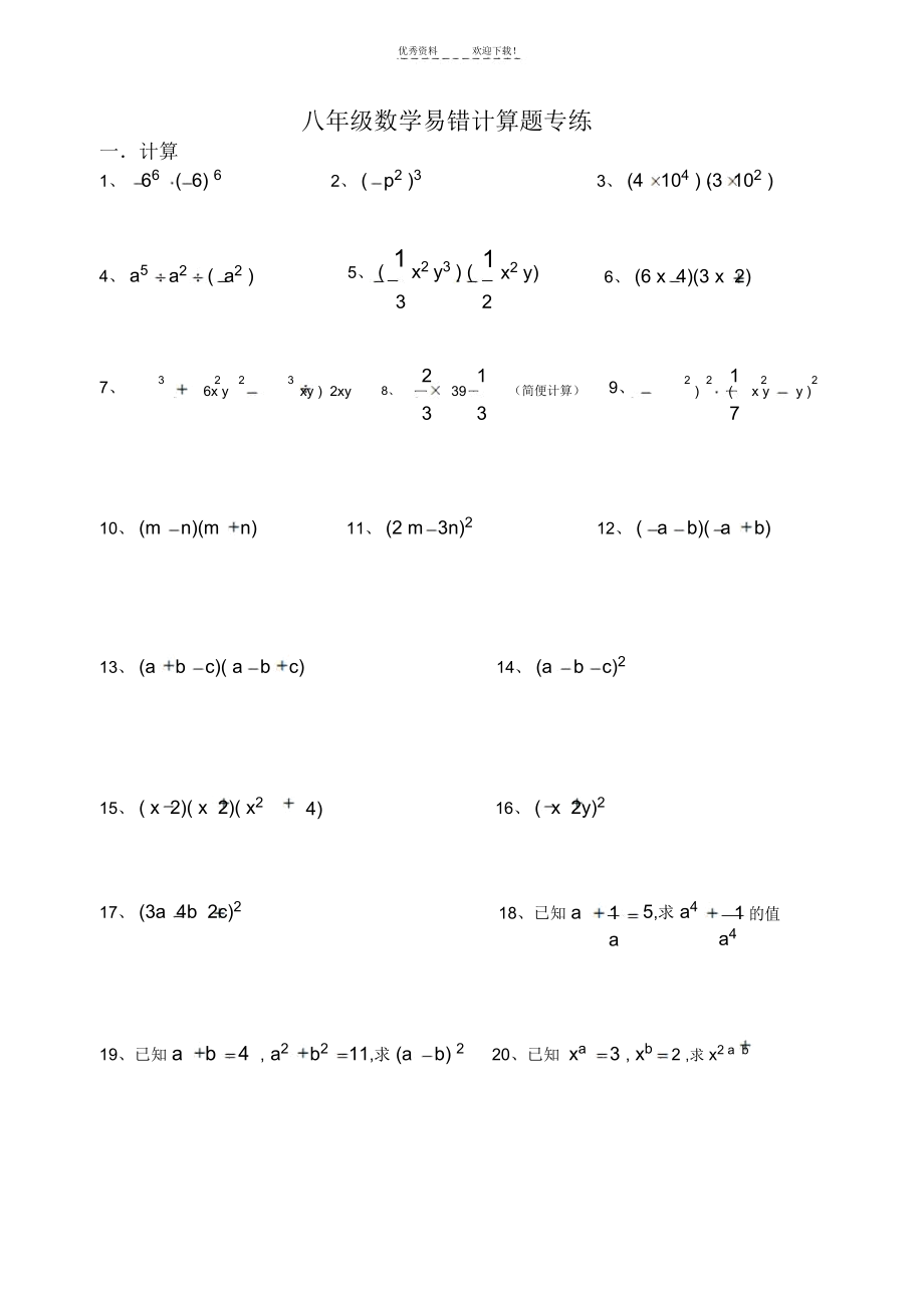 八年级数学上学期易错计算题专练含答案.docx_第1页