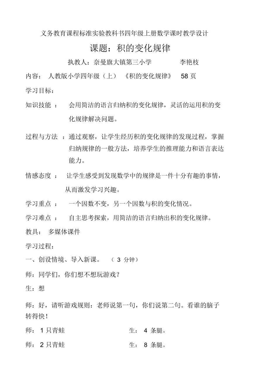 义务教育课程标准实验教科书四年级上册课时教学设计.docx_第1页