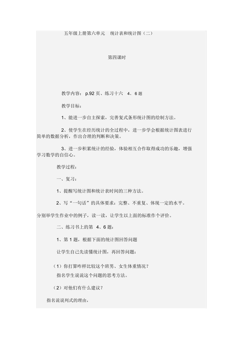 五年级上册第六单元统计表和统计图第四课时.docx_第1页