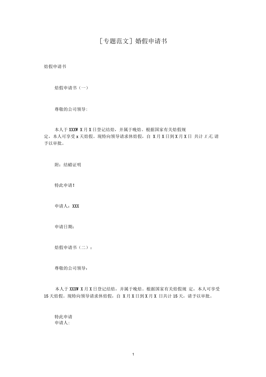 [专题范文]婚假申请书.docx_第1页