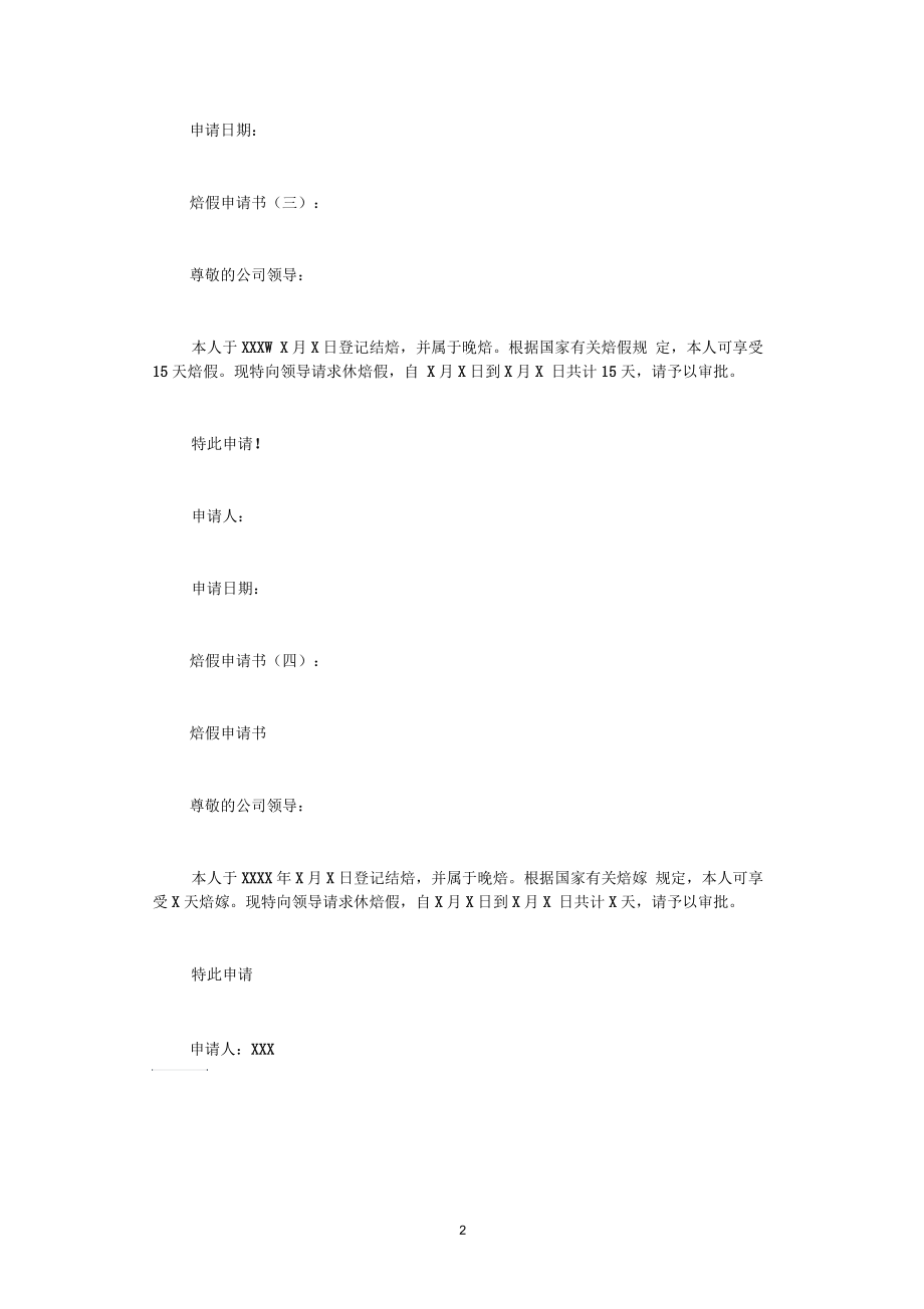 [专题范文]婚假申请书.docx_第2页