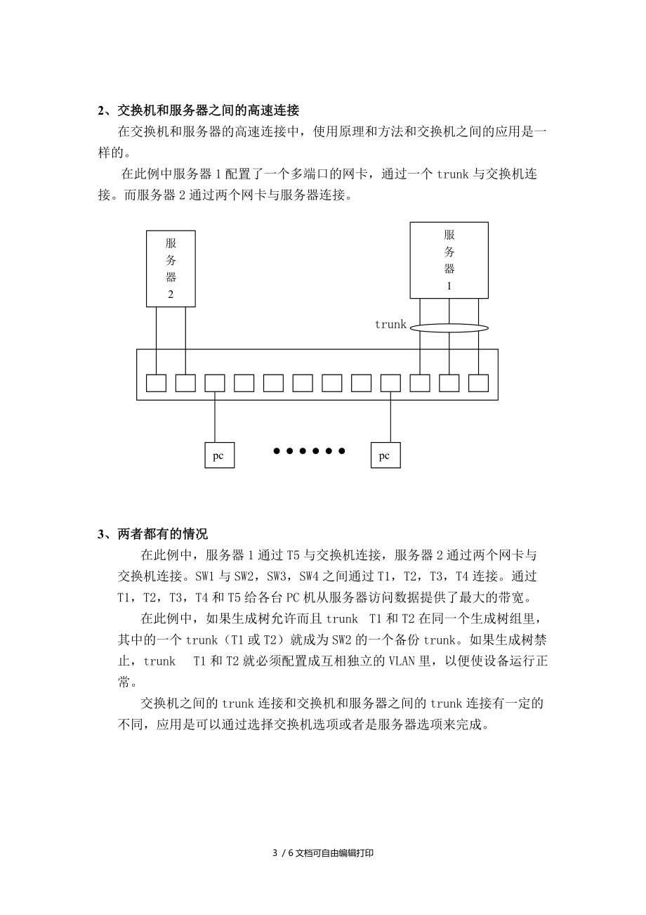 TRUNK技术介绍.doc_第3页