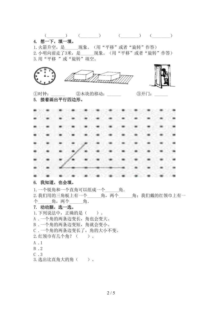 2021二年级数学上学期几何图形专项综合知识人教版.doc_第2页