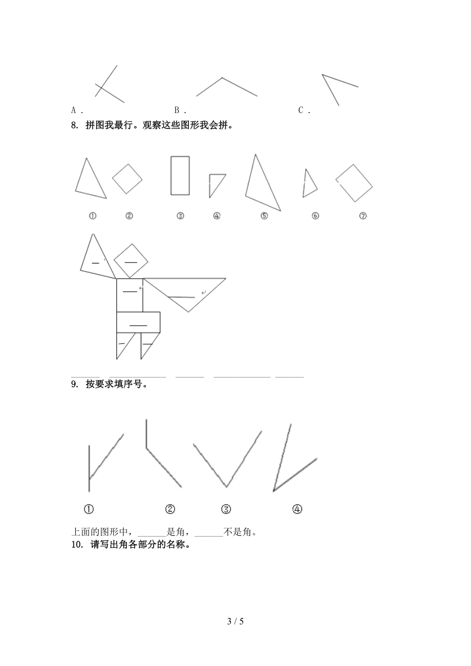 2021二年级数学上学期几何图形专项综合知识人教版.doc_第3页