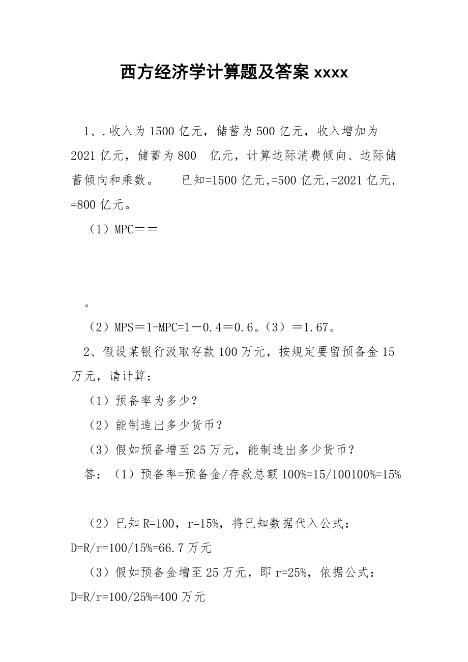 西方经济学计算题及答案xxxx.docx_第1页