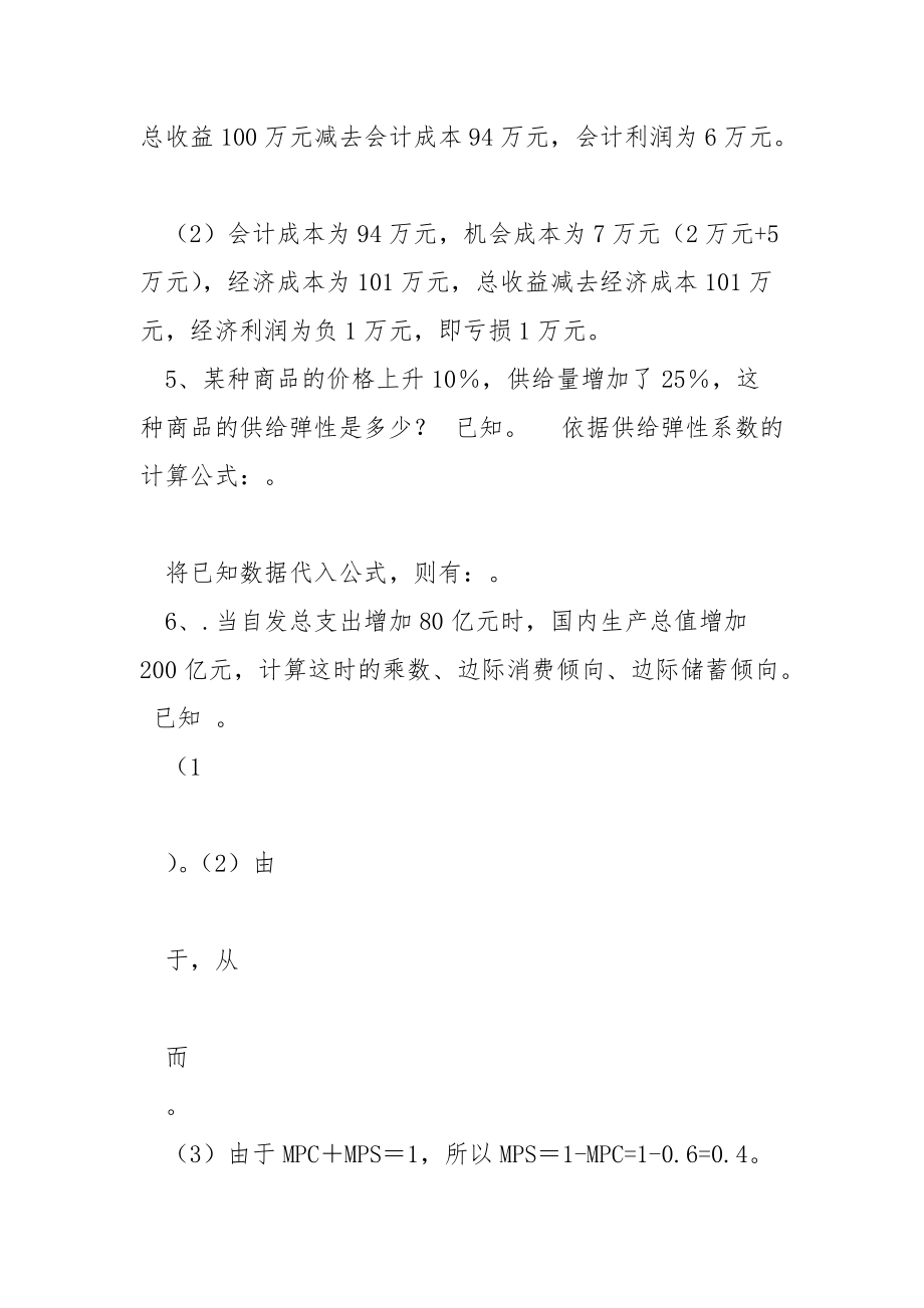 西方经济学计算题及答案xxxx.docx_第3页