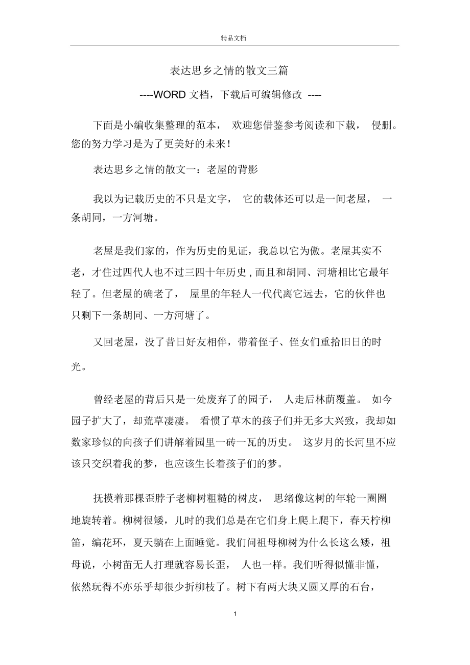 表达思乡之情的散文三篇.docx_第1页