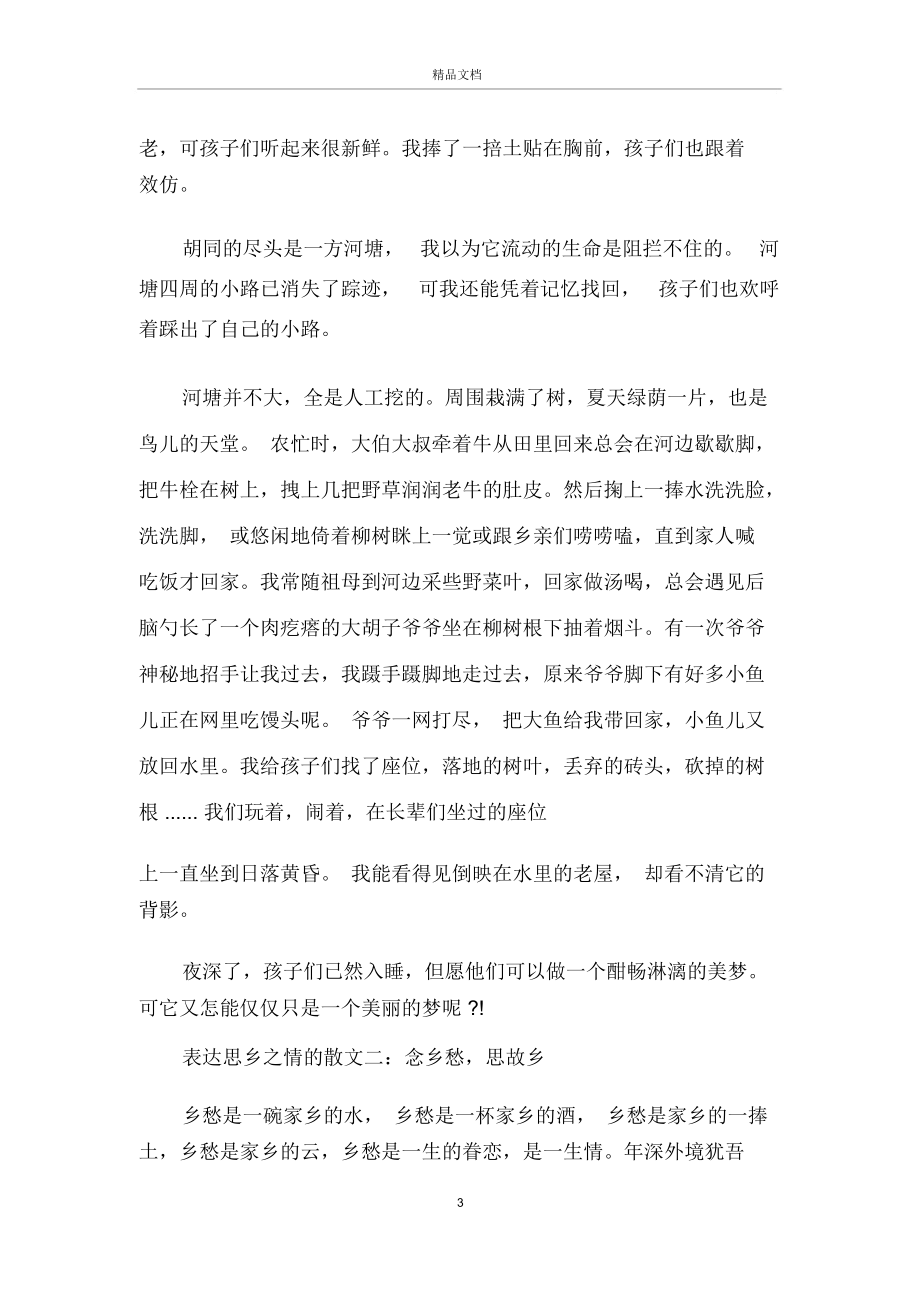 表达思乡之情的散文三篇.docx_第3页