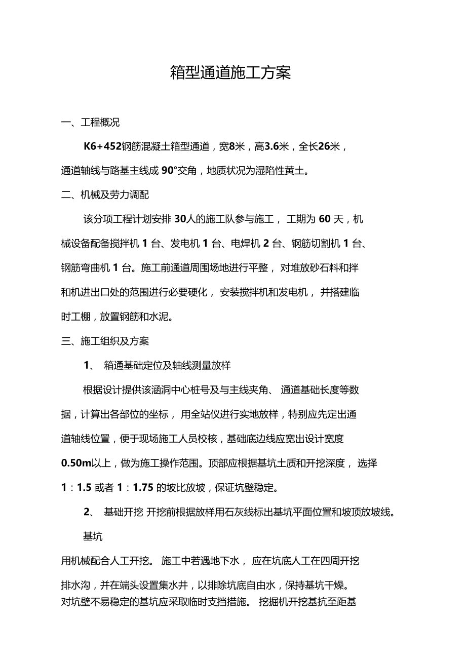 箱型通道施工方案.doc_第1页