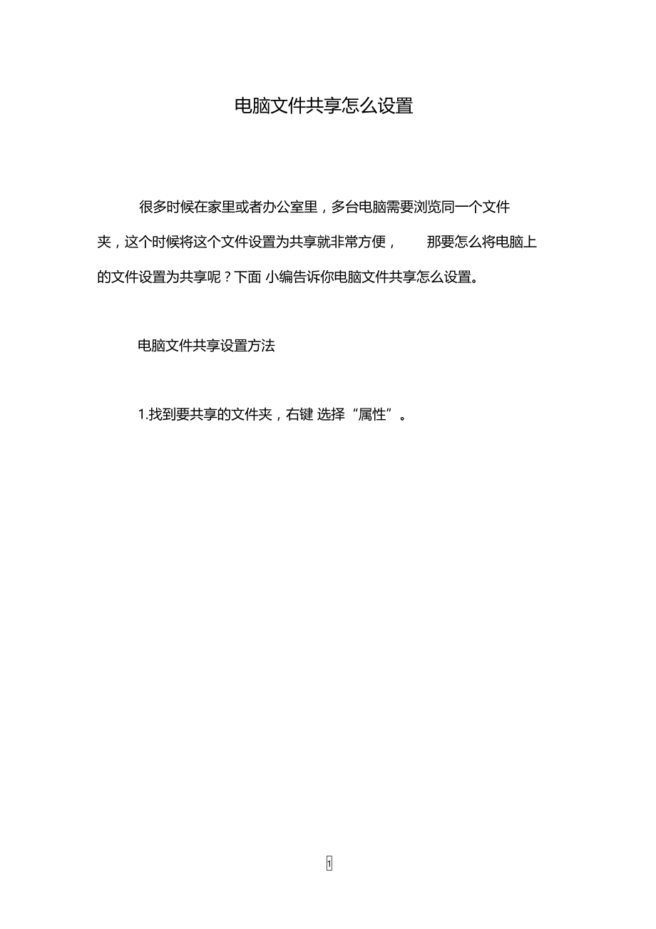 电脑文件共享怎么设置.doc_第1页