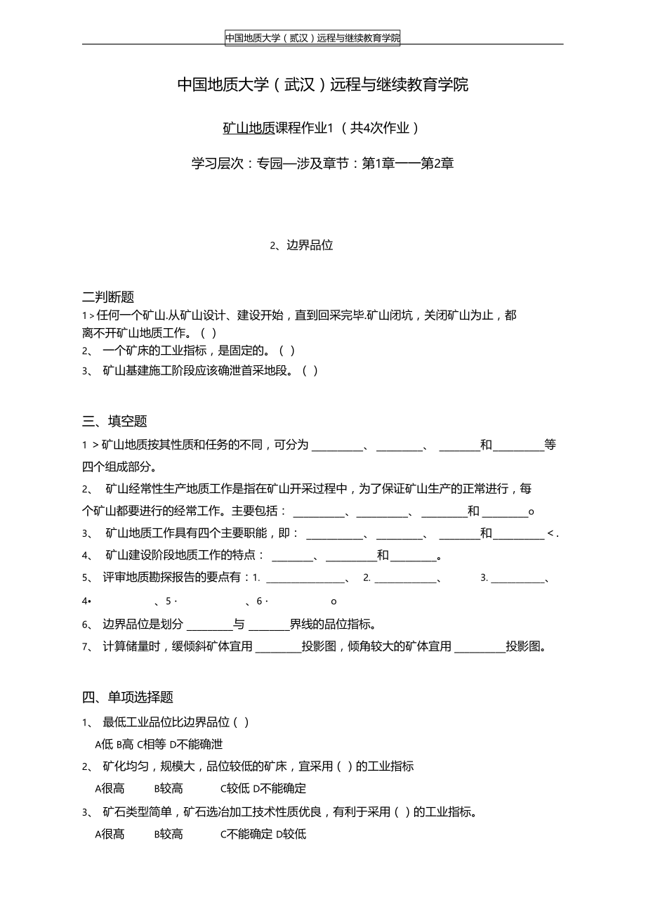 矿山地质阶段性作业.doc_第1页