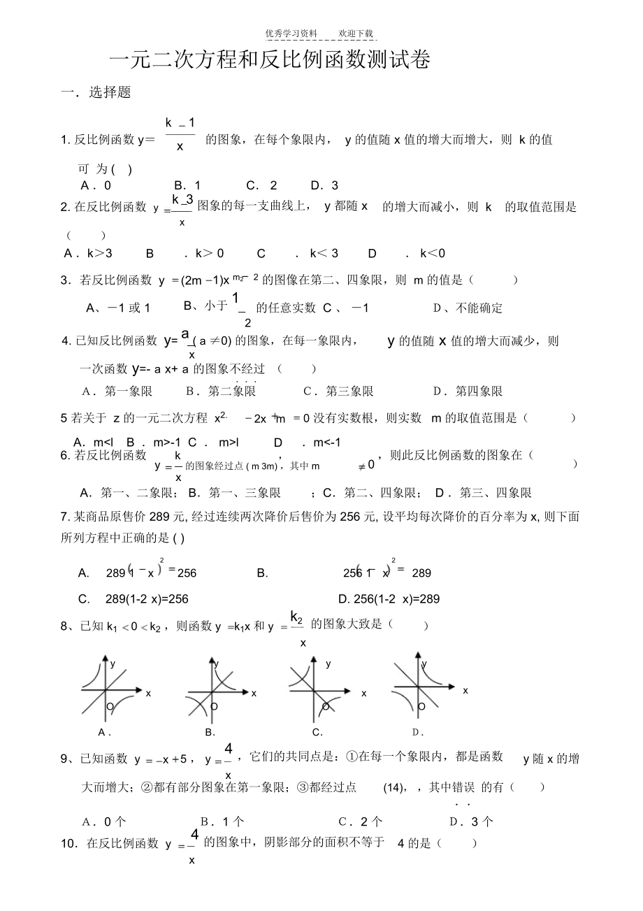 一元二次方程和反比例函数测试卷.docx_第1页