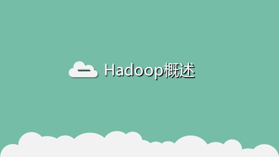 hadoop技术基础学习资料.doc_第2页