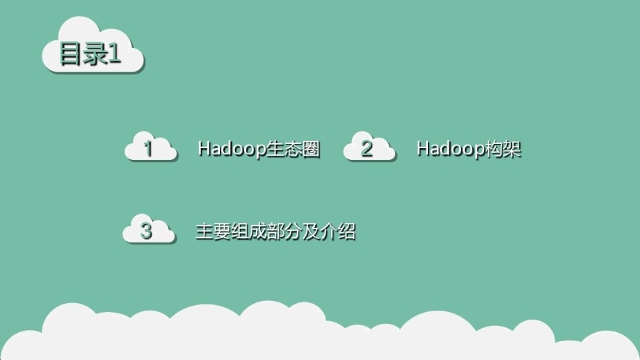 hadoop技术基础学习资料.doc_第3页