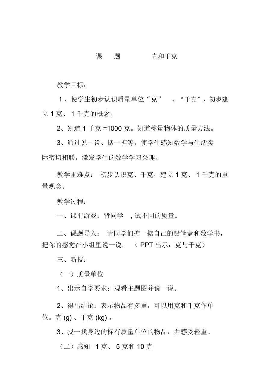 克和千克教学设计.docx_第1页