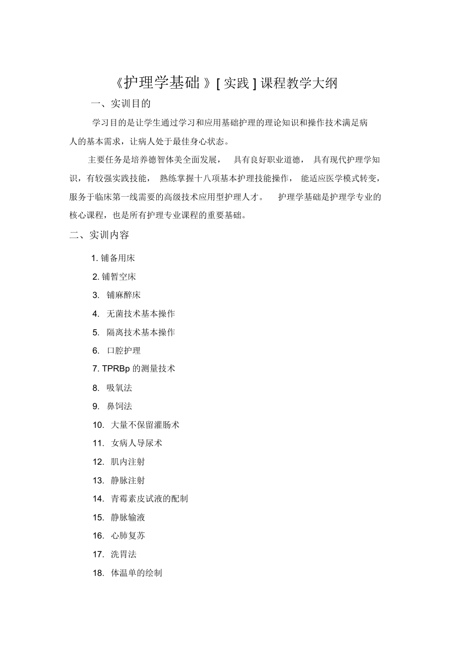 护理学基础实践课程教学大纲课程名称护理学基础学时数80.docx_第2页