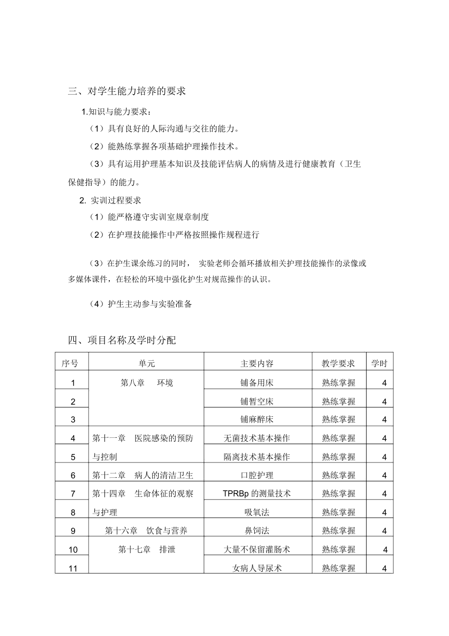 护理学基础实践课程教学大纲课程名称护理学基础学时数80.docx_第3页