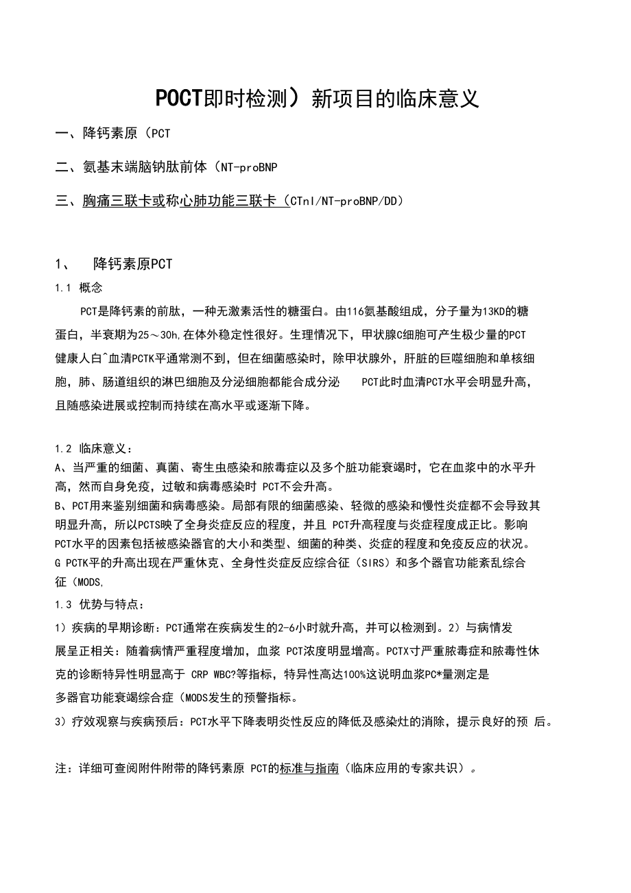 POCT即时检验(新项目学习资料).docx_第1页