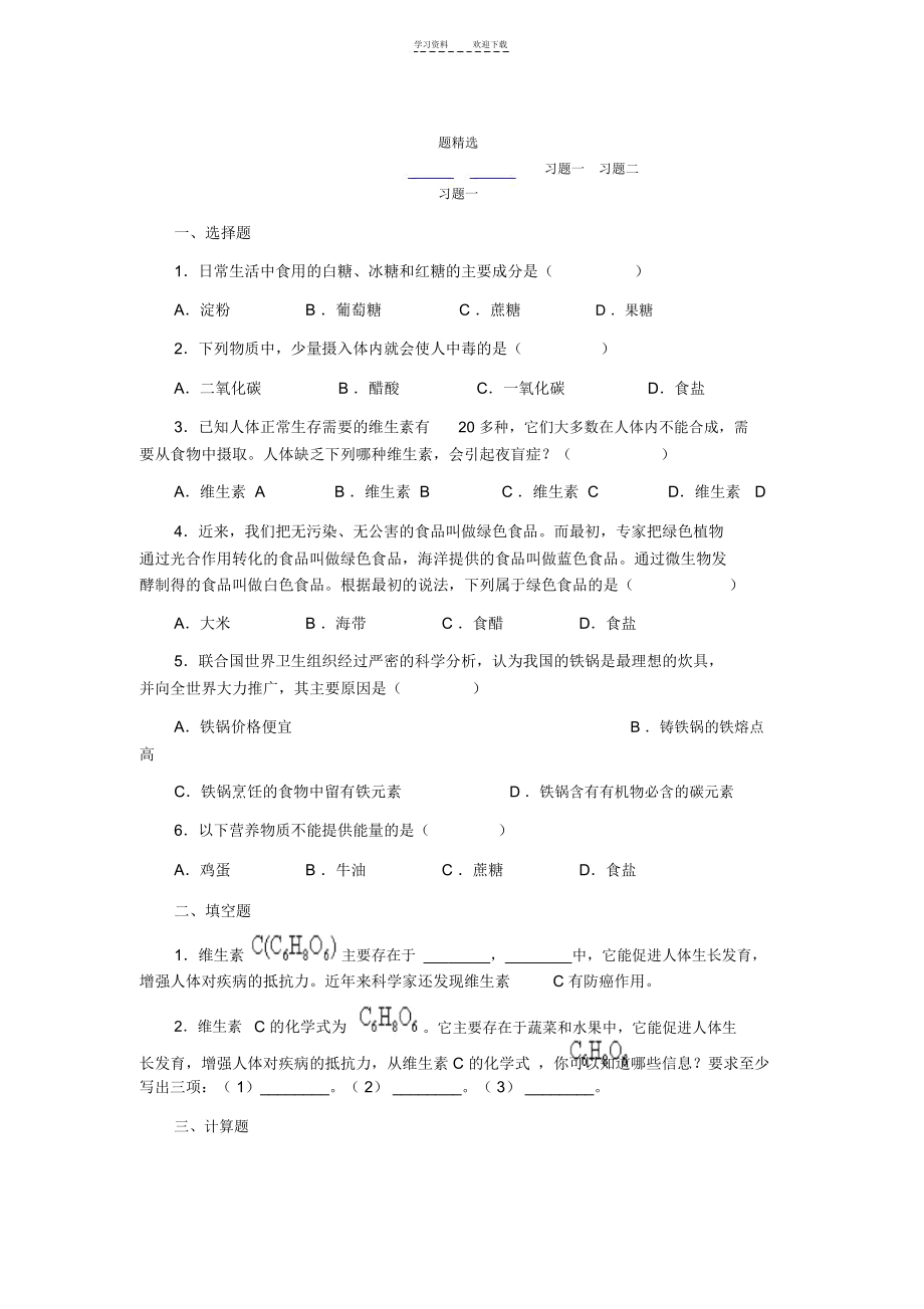 习题精选人类重要的营养物质.docx_第1页