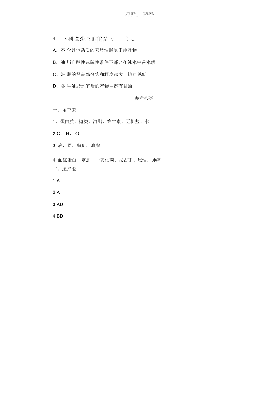 习题精选人类重要的营养物质.docx_第3页