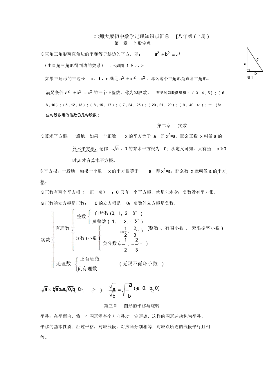 北师大八年级数学上册知识点.docx_第1页