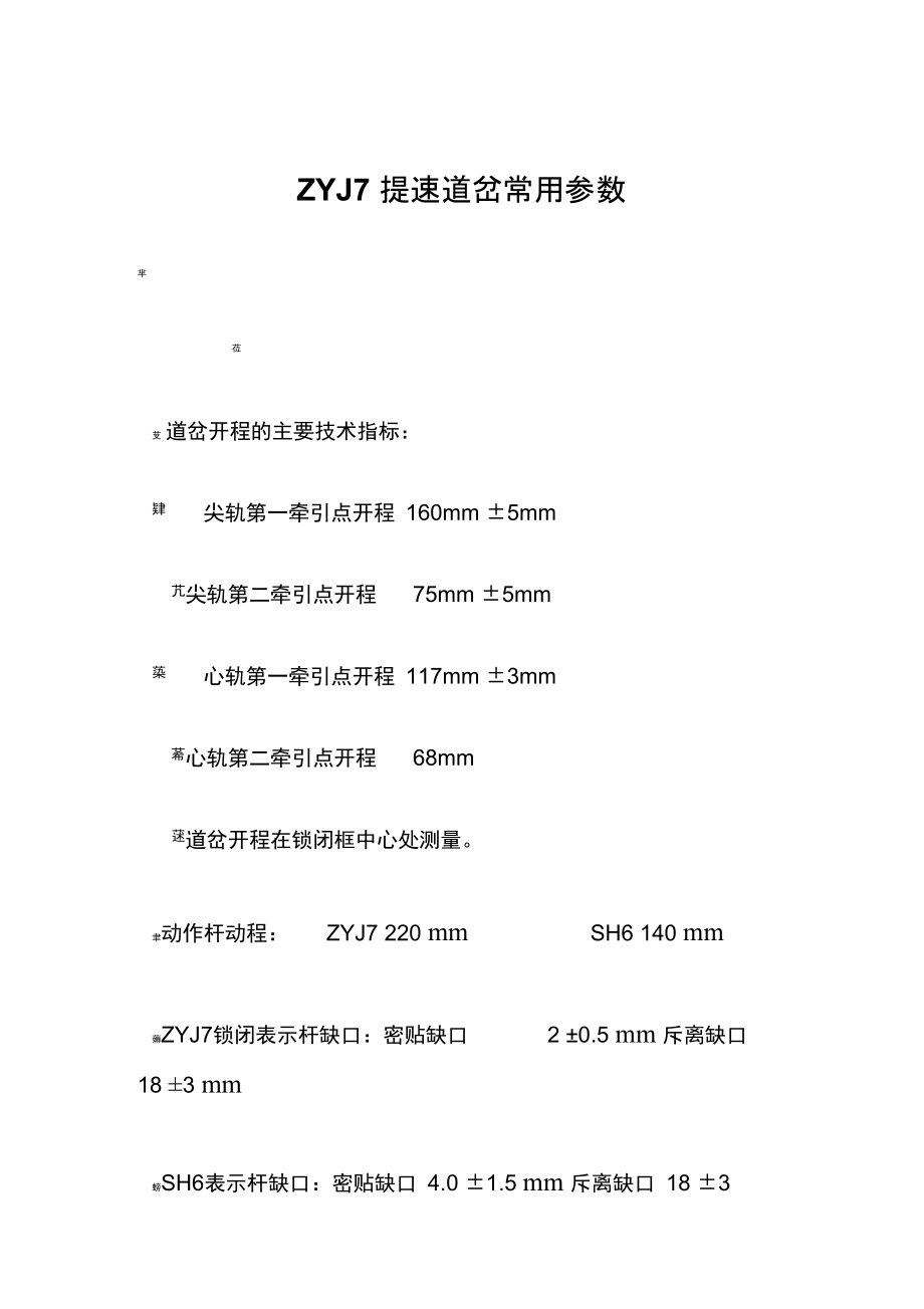 ZYJ7提速道岔常用参数.doc_第1页