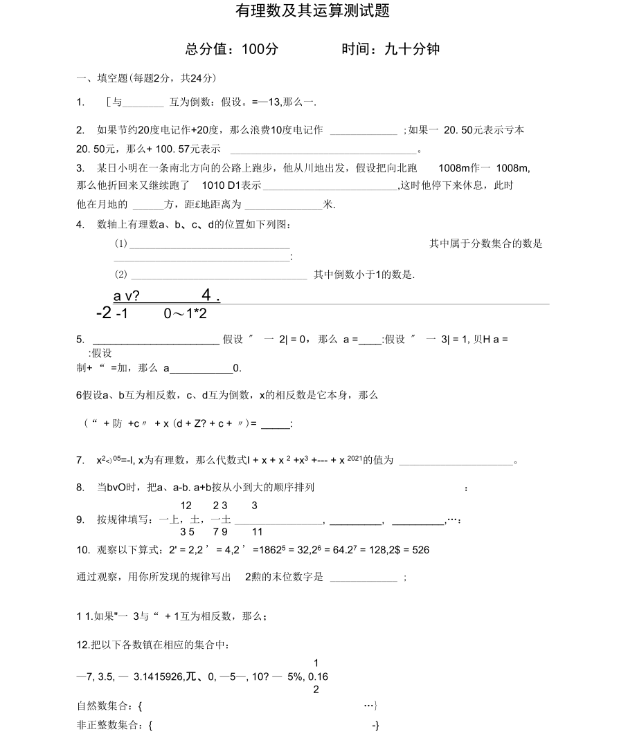 最新北师大版有理数及其运算测试题.docx_第1页