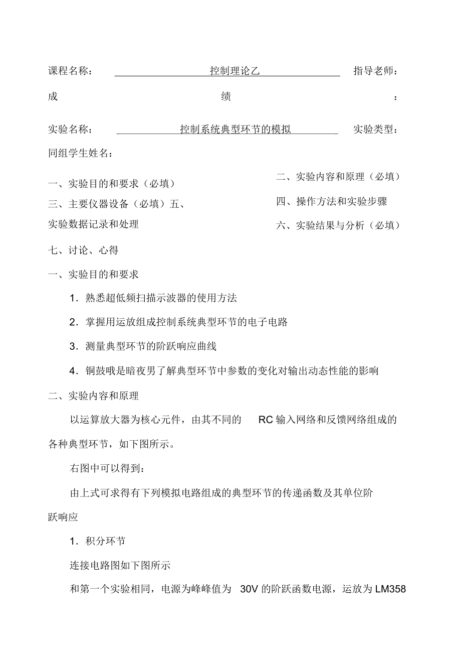 控制系统的典型环节的模拟实验报告.docx_第1页