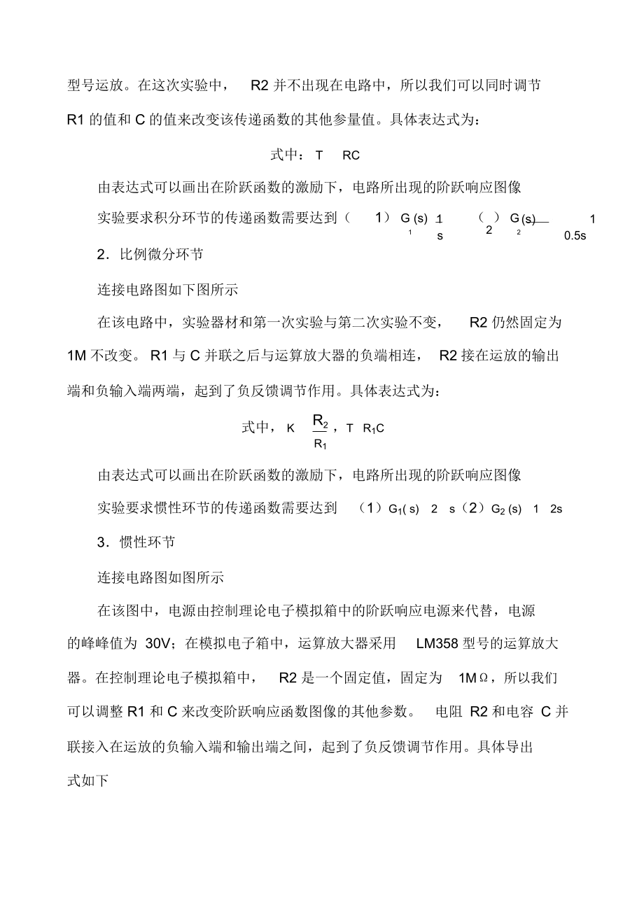 控制系统的典型环节的模拟实验报告.docx_第2页