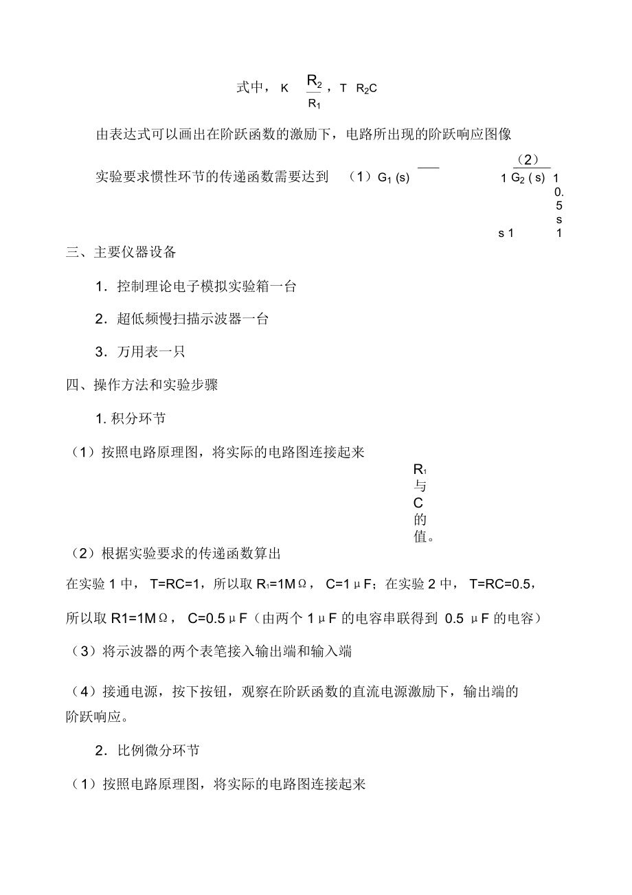 控制系统的典型环节的模拟实验报告.docx_第3页