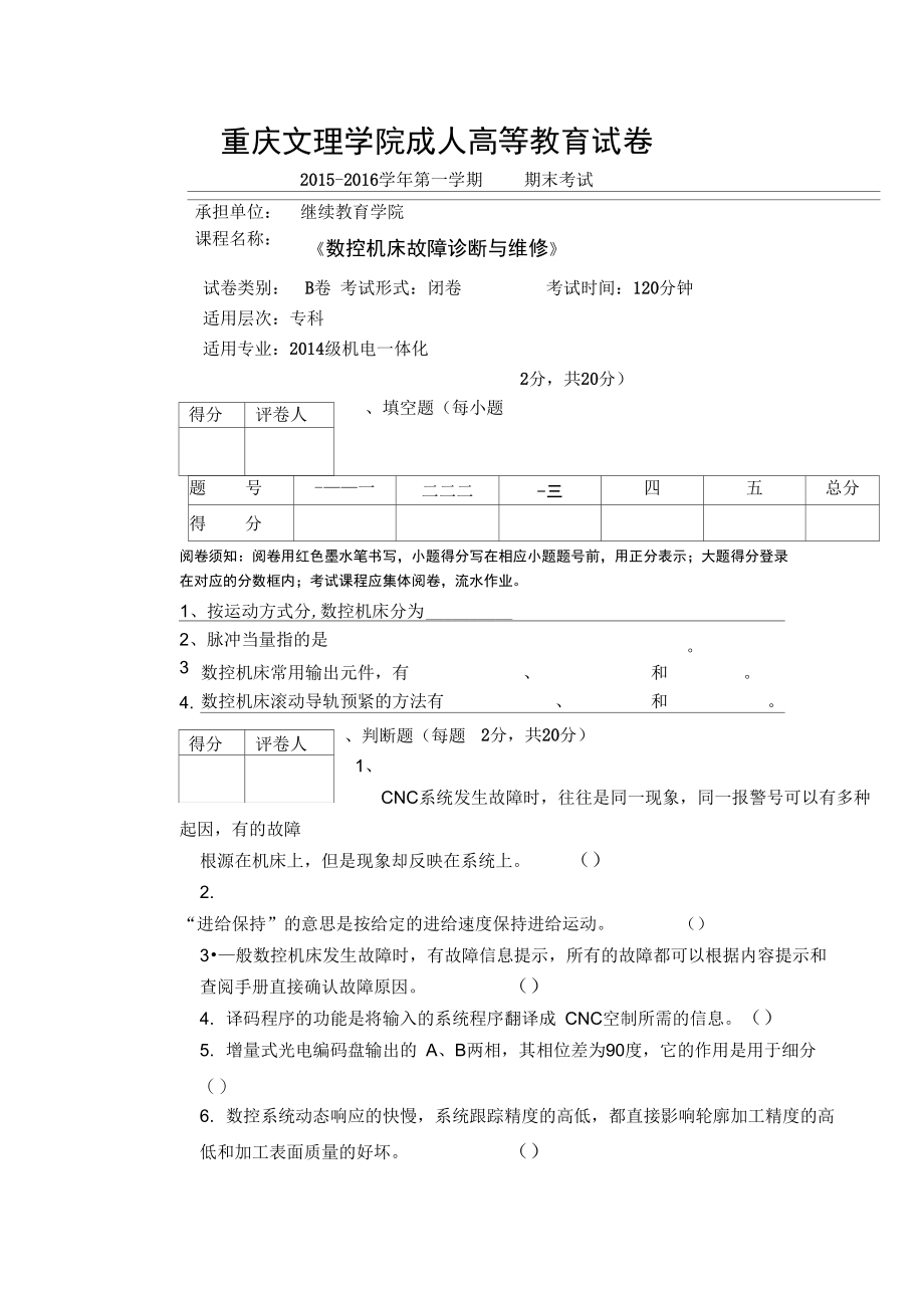 《数控机床故障诊断与维修》试卷B.doc_第1页