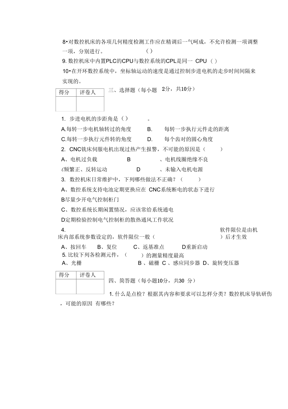 《数控机床故障诊断与维修》试卷B.doc_第3页