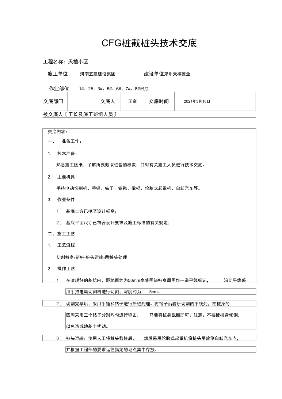 截桩头技术交底.docx_第1页