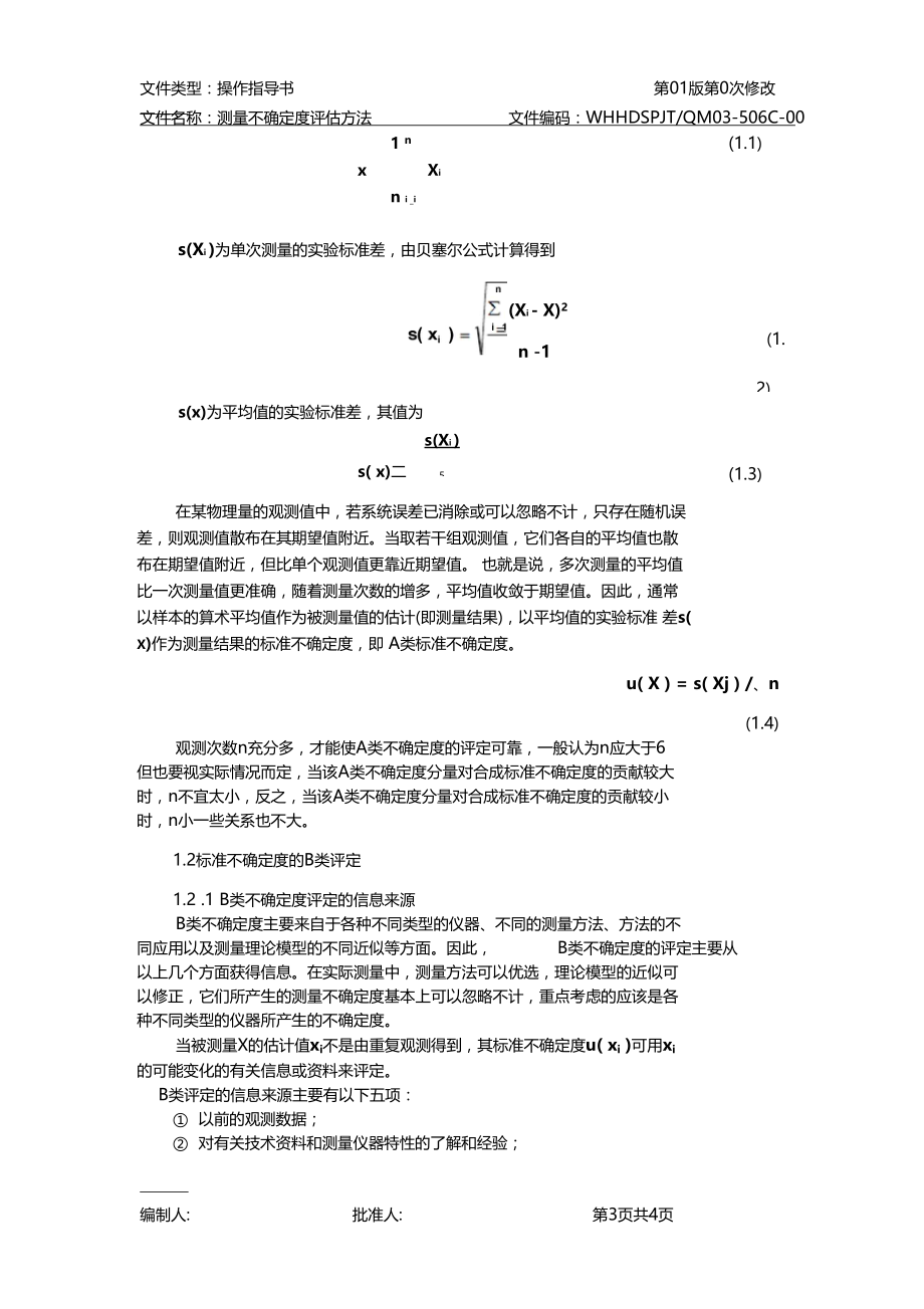 测量不确定度评价方法.doc_第3页