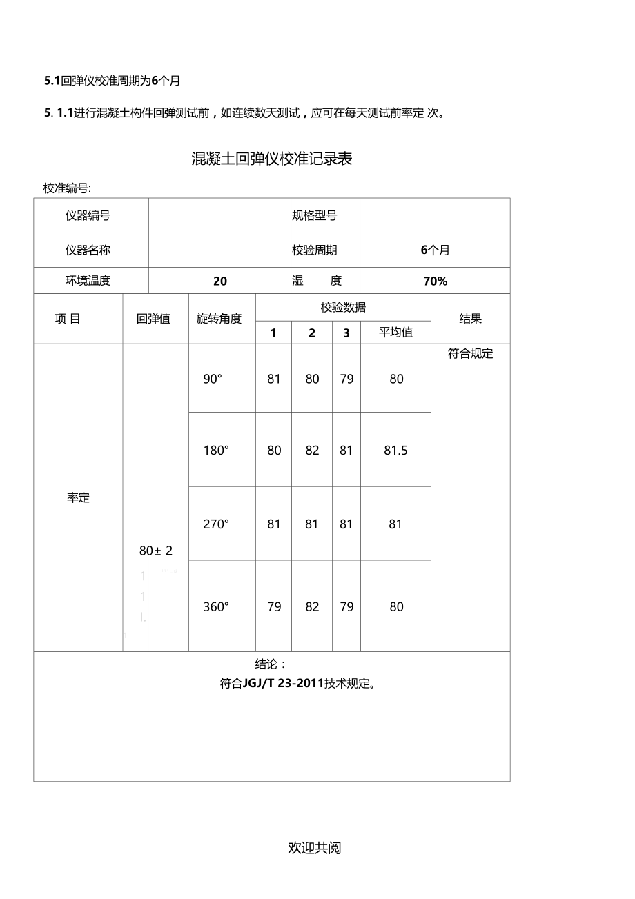 混凝土回弹仪的校准办法.doc_第3页