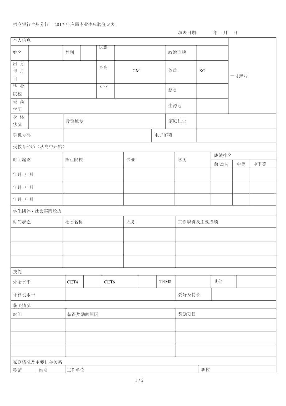 招商银行兰州分行2017年应届毕业生应聘登记表.docx_第1页