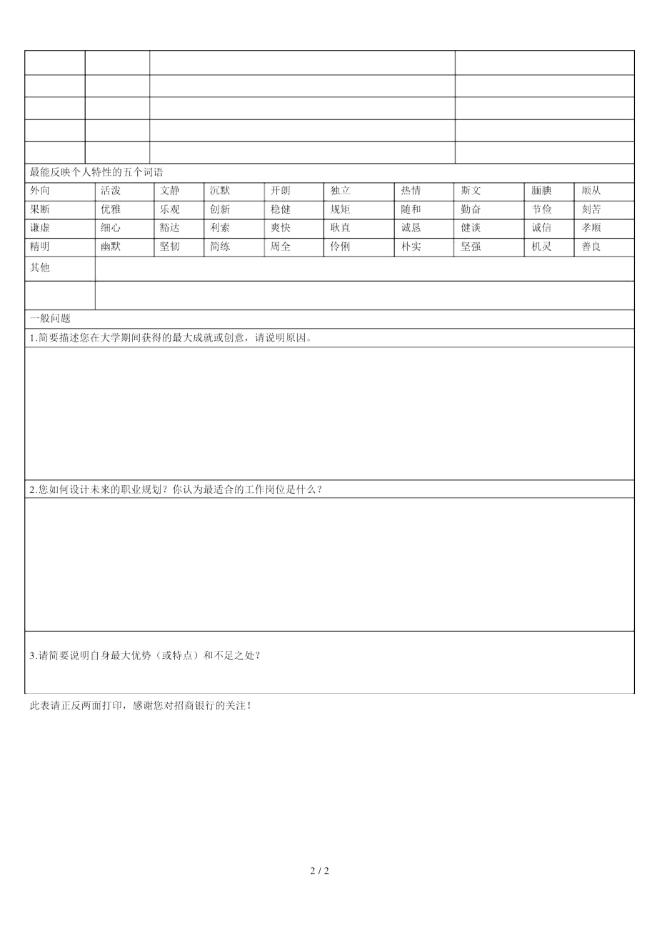 招商银行兰州分行2017年应届毕业生应聘登记表.docx_第2页