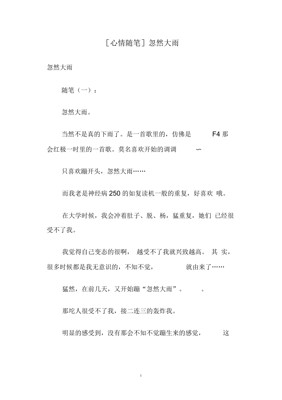 [心情随笔]忽然大雨.docx_第1页