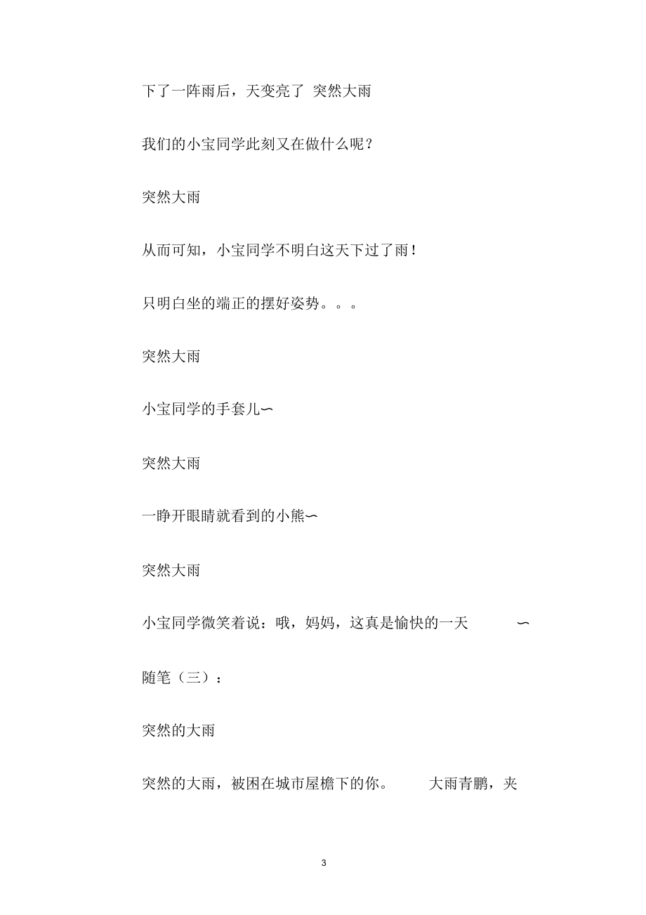 [心情随笔]忽然大雨.docx_第3页